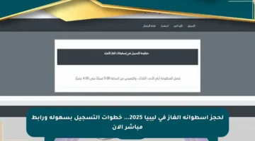 لحجز اسطوانة الغاز في ليبيا 2025… خطوات التسجيل بسهولة ورابط مباشر الآن